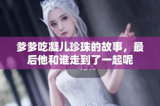 爹爹吃凝儿珍珠的故事，最后他和谁走到了一起呢