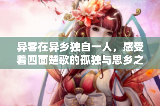 异客在异乡独自一人，感受着四面楚歌的孤独与思乡之情