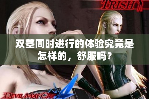 双茎同时进行的体验究竟是怎样的，舒服吗？