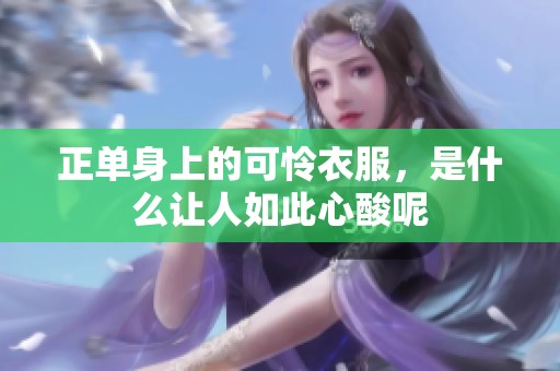 正单身上的可怜衣服，是什么让人如此心酸呢