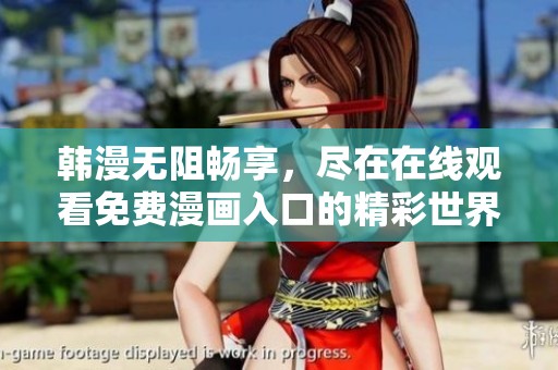 韩漫无阻畅享，尽在在线观看免费漫画入口的精彩世界等你探索