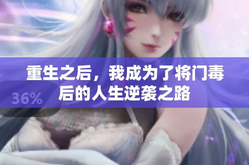 重生之后，我成为了将门毒后的人生逆袭之路