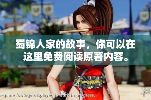 蜀锦人家的故事，你可以在这里免费阅读原著内容。