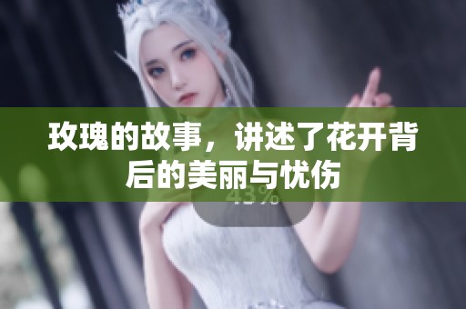 玫瑰的故事，讲述了花开背后的美丽与忧伤