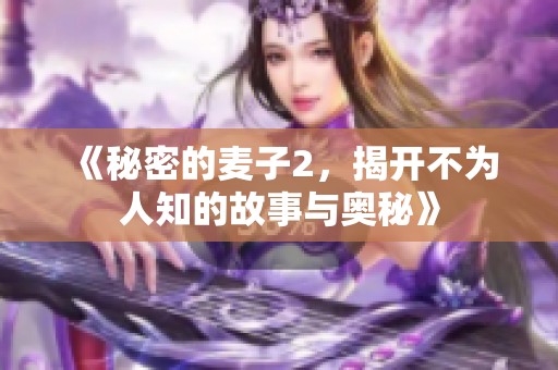 《秘密的麦子2，揭开不为人知的故事与奥秘》