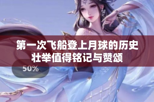 第一次飞船登上月球的历史壮举值得铭记与赞颂