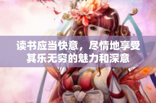 读书应当快意，尽情地享受其乐无穷的魅力和深意
