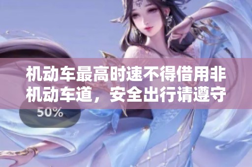 机动车最高时速不得借用非机动车道，安全出行请遵守交通规则