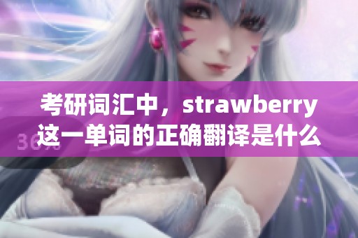 考研词汇中，strawberry这一单词的正确翻译是什么呢？