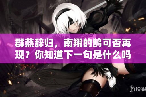 群燕辞归，南翔的鹄可否再现？你知道下一句是什么吗？