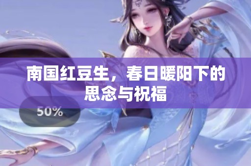 南国红豆生，春日暖阳下的思念与祝福