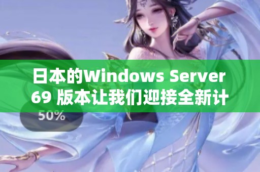 日本的Windows Server 69 版本让我们迎接全新计算体验