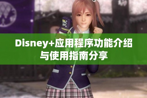 Disney+应用程序功能介绍与使用指南分享