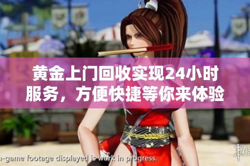 黄金上门回收实现24小时服务，方便快捷等你来体验！