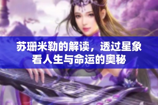 苏珊米勒的解读，透过星象看人生与命运的奥秘