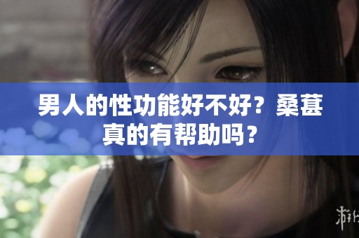 男人的性功能好不好？桑葚真的有帮助吗？