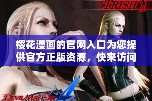 樱花漫画的官网入口为您提供官方正版资源，快来访问吧！