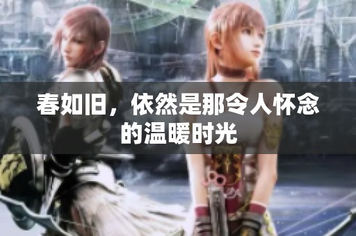 春如旧，依然是那令人怀念的温暖时光