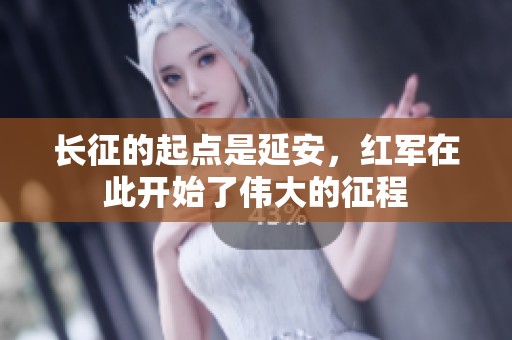 长征的起点是延安，红军在此开始了伟大的征程