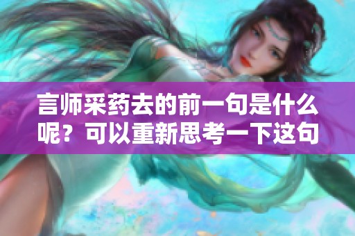 言师采药去的前一句是什么呢？可以重新思考一下这句话。