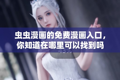 虫虫漫画的免费漫画入口，你知道在哪里可以找到吗