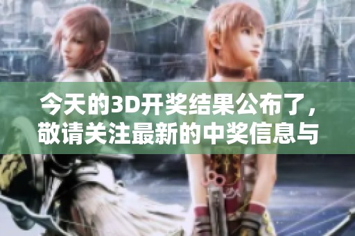 今天的3D**结果公布了，敬请关注最新的中奖信息与详情