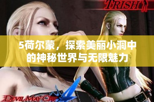 5荷尔蒙，探索美丽小洞中的神秘世界与无限魅力