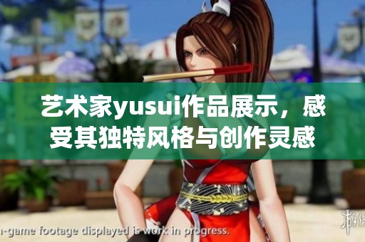 艺术家yusui作品展示，感受其独特风格与创作灵感