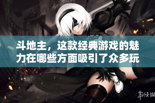 ***，这款经典游戏的魅力在哪些方面吸引了众多玩家呢