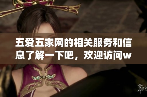 五爱五家网的相关服务和信息了解一下吧，欢迎访问www.5i5j.com网站！