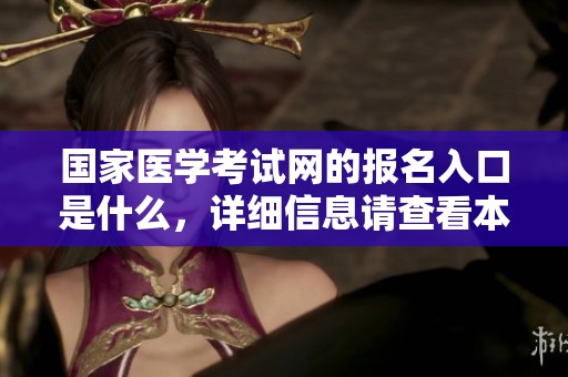 国家医学考试网的报名入口是什么，详细信息请查看本文介绍