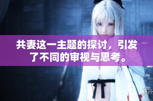 共妻这一主题的探讨，引发了不同的审视与思考。