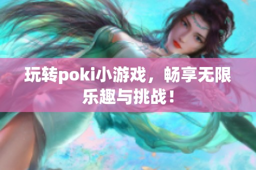 玩转poki小游戏，畅享无限乐趣与挑战！