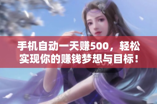 手机自动一天赚500，轻松实现你的赚钱梦想与目标！
