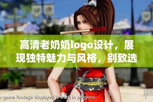 高清老奶奶logo设计，展现独特魅力与风格，别致选择必定抢眼