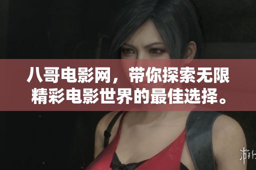 八哥电影网，带你探索无限精彩电影世界的最佳选择。