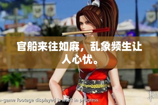 官船来往如麻，乱象频生让人心忧。