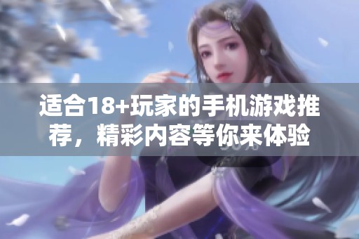 适合18+玩家的手机游戏推荐，精彩内容等你来体验