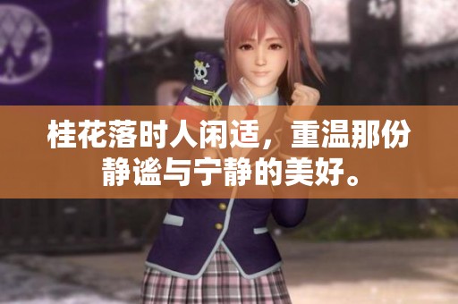 桂花落时人闲适，重温那份静谧与宁静的美好。