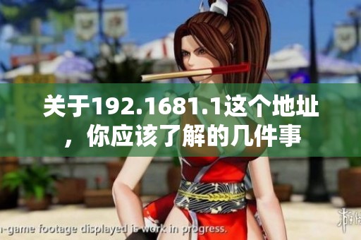 关于192.1681.1这个地址，你应该了解的几件事