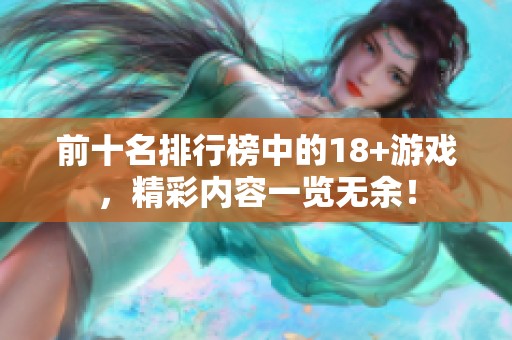 前十名排行榜中的18+游戏，精彩内容一览无余！