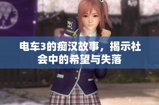 电车3的痴汉故事，揭示社会中的希望与失落