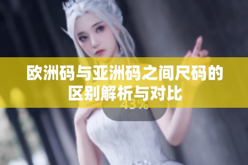 欧洲码与亚洲码之间尺码的区别解析与对比