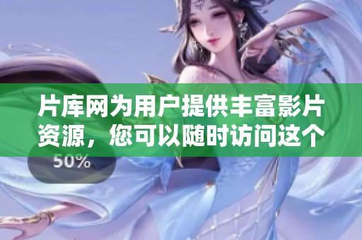 片库网为用户提供丰富影片资源，您可以随时访问这个资源库进行观看