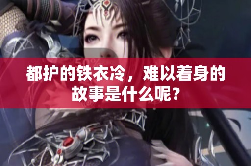 都护的铁衣冷，难以着身的故事是什么呢？