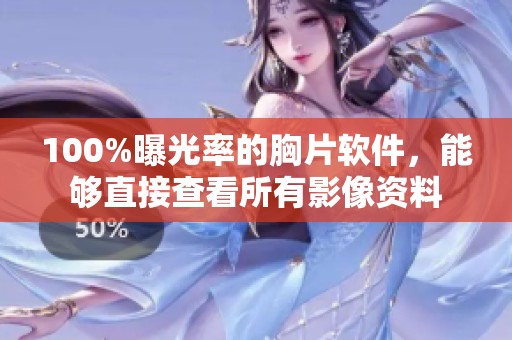 100%曝光率的胸片软件，能够直接查看所有影像资料