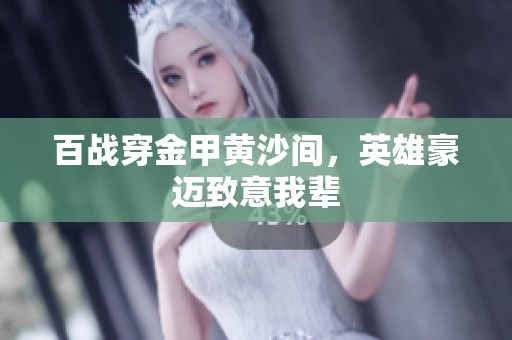 百战穿金甲黄沙间，英雄豪迈致意我辈