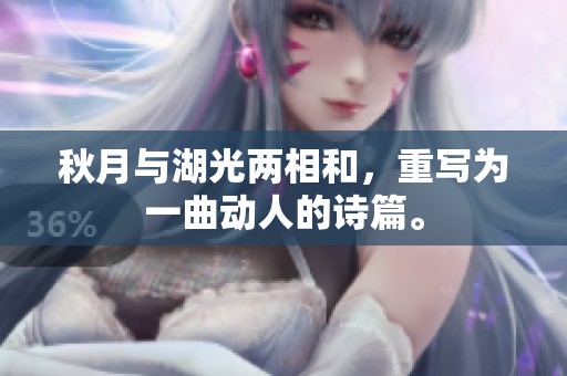 秋月与湖光两相和，重写为一曲动人的诗篇。