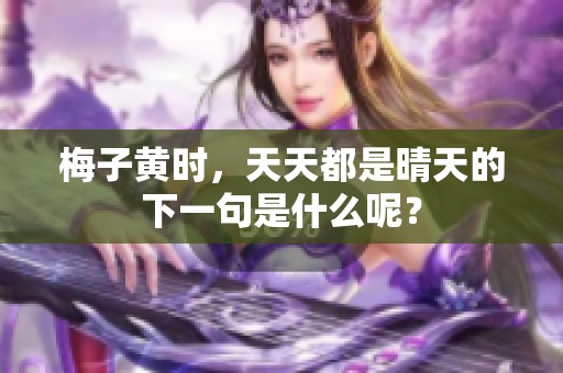 梅子黄时，天天都是晴天的下一句是什么呢？