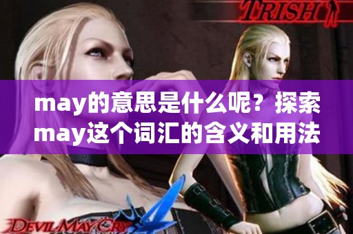 may的意思是什么呢？探索may这个词汇的含义和用法